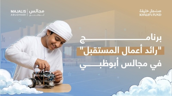 انطلاق فعاليات برنامج رائد أعمال المستقبل في إمارة أبوظبي انطلاق فعاليات برنامج رائد أعمال المستقبل في إمارة أبوظبي
