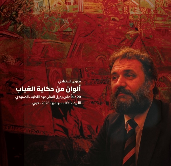 العويس الثقافية تنظ م معرضا للفنان عبد اللطيف الصمودي العويس الثقافية تنظ م معرضا للفنان عبد اللطيف الصمودي