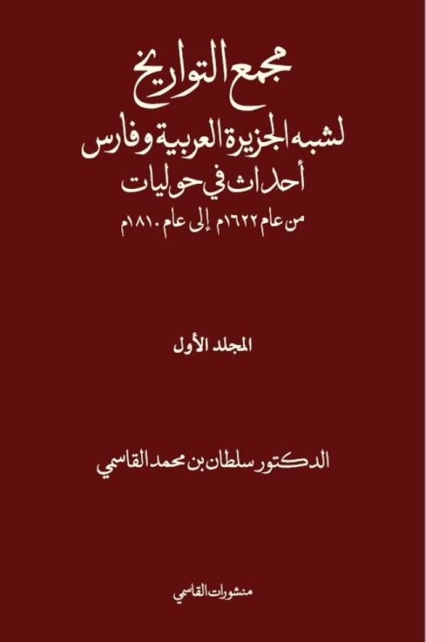منشورات القاسمي تشارك بوثائق نادرة في أبوظبي للكتاب