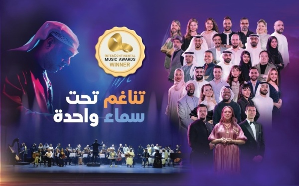 تناغم تحت سماء واحدة يحصد جائزة أفضل موسيقى فيوجن في جوائز إنتركونتيننتال للموسيقى 2026 تناغم تحت سماء واحدة يحصد جائزة أفضل موسيقى فيوجن في جوائز إنتركونتيننتال للموسيقى 2026