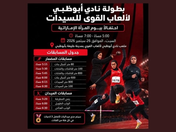 أبوظبي لألعاب القوى ينظم بطولة السيدات احتفاء بيوم المرأة الإماراتية