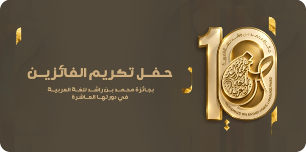 محمد بن راشد للغة العربية تحتفي بالفائزين في دورتها العاشرة محمد بن راشد للغة العربية تحتفي بالفائزين في دورتها العاشرة