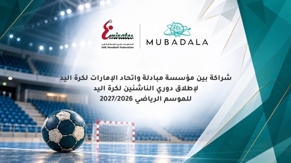 شراكة بين اتحاد كرة اليد ومؤسسة مبادلة لدعم دوري الناشئين شراكة بين اتحاد كرة اليد ومؤسسة مبادلة لدعم دوري الناشئين