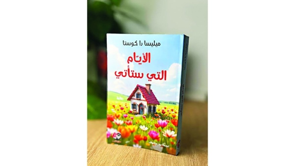 في بحر الثقافة الأيام التي ستأتي قراءات في جدلية الفقد والتعافي