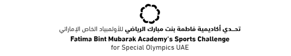 أكاديمية فاطمة بنت مبارك تنظم التحدي الرياضي للأولمبياد الخاص غدا أكاديمية فاطمة بنت مبارك تنظم التحدي الرياضي للأولمبياد الخاص غدا