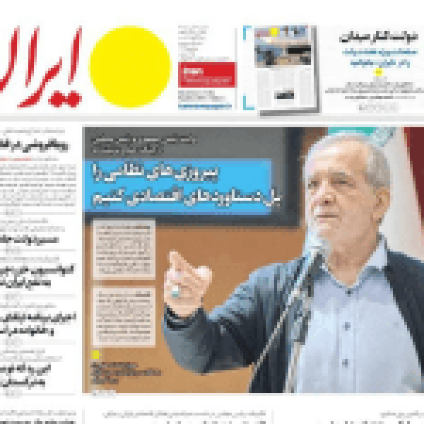 مانشيت إيران ما هو مدى تأثير الحصار الاقتصادي لإيران