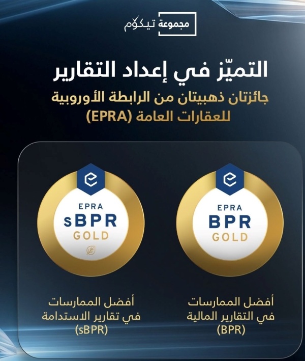 تيكوم تحصد جائزتين ذهبيتين من الرابطة الأوروبية للعقارات العامة تيكوم تحصد جائزتين ذهبيتين من الرابطة الأوروبية للعقارات العامة