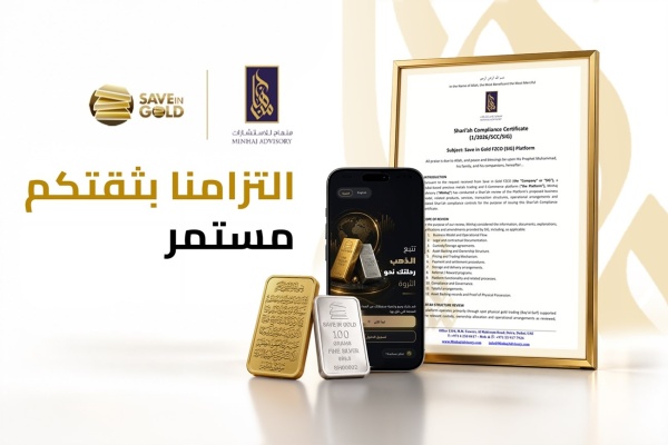 save in gold تحصل على شهادة الالتزام بأحكام الشريعة الإسلامية لمنتجات الذهب والفضة
