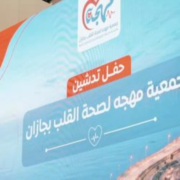 جمعية مهجة لصحة القلب بجازان جهود نوعية لتعزيز الوعي والوقاية والارتقاء بجودة الحياة جمعية مهجة لصحة القلب بجازان جهود نوعية لتعزيز الوعي والوقاية والارتقاء بجودة الحياة