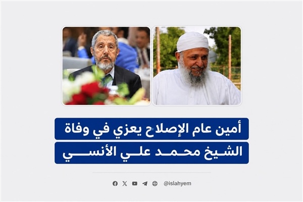 أمين عام الإصلاح يعزي في وفاة الشيخ محمد علي الآنسي