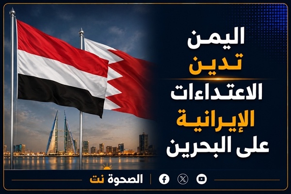 اليمن تدين الاعتداءات الإيرانية على البحرين وتدعو لردع السلوكيات المهددة لأمن المنطقة اليمن تدين الاعتداءات الإيرانية على البحرين وتدعو لردع السلوكيات المهددة لأمن المنطقة