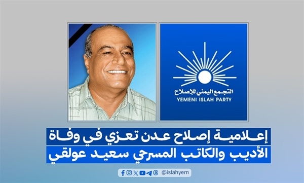 إعلامية إصلاح عدن تعزي في وفاة الأديب والكاتب المسرحي سعيد عولقي