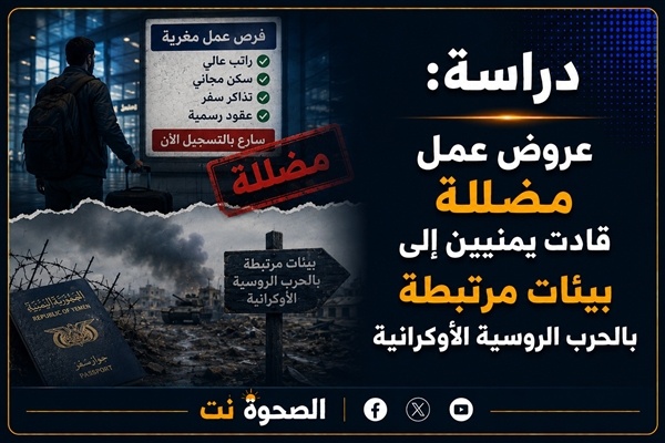 دراسة عروض عمل مضللة قادت يمنيين إلى بيئات مرتبطة بالحرب الروسية الأوكرانية دراسة عروض عمل مضللة قادت يمنيين إلى بيئات مرتبطة بالحرب الروسية الأوكرانية