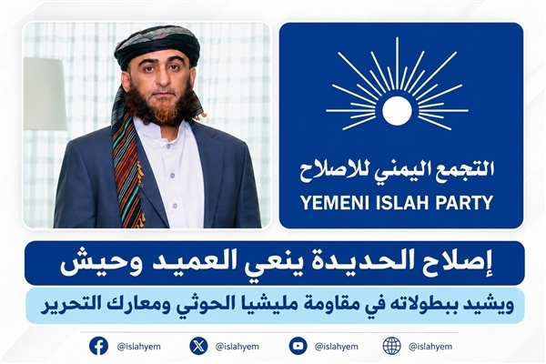 إصلاح الحديدة ينعى العميد وحيش ويشيد ببطولاته ويدعو لكشف ملابسات جريمة اغتياله إصلاح الحديدة ينعى العميد وحيش ويشيد ببطولاته ويدعو لكشف ملابسات جريمة اغتياله