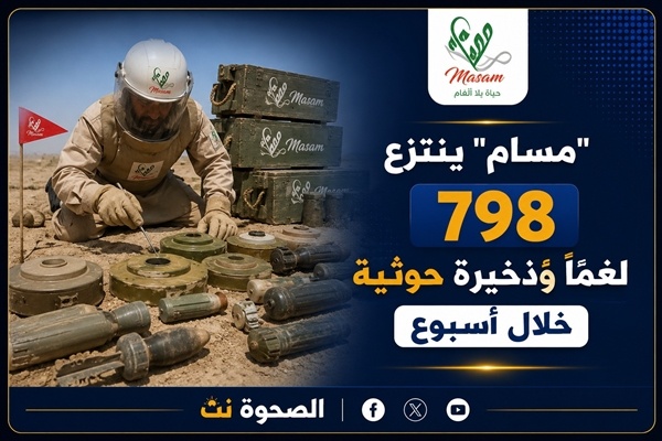مسام ينتزع 798 لغما وذخيرة حوثية خلال أسبوع مسام ينتزع 798 لغما وذخيرة حوثية خلال أسبوع