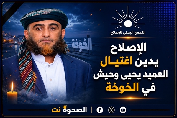 الإصلاح يدين اغتيال العميد يحيى وحيش في الخوخة ويدعو لكشف ملابسات الجريمة الإصلاح يدين اغتيال العميد يحيى وحيش في الخوخة ويدعو لكشف ملابسات الجريمة
