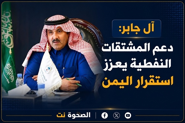 آل جابر دعم المشتقات النفطية جزء من شراكة استراتيجية لتعزيز استقرار اليمن آل جابر دعم المشتقات النفطية جزء من شراكة استراتيجية لتعزيز استقرار اليمن