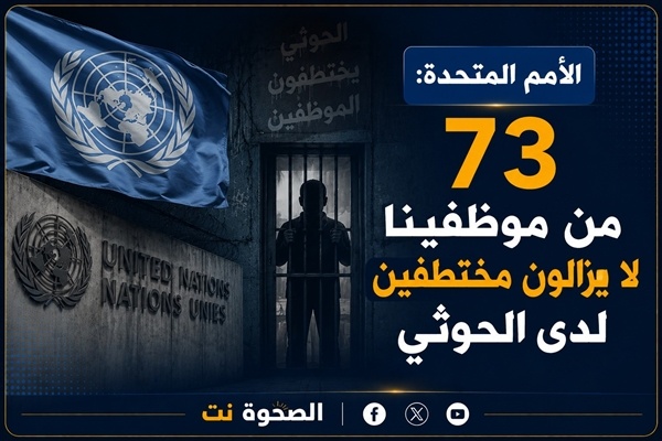 الأمم المتحدة 73 من موظفينا لا يزالون مختطفين لدى الحوثي أحدهم توفي أثناء الاحتجاز الأمم المتحدة 73 من موظفينا لا يزالون مختطفين لدى الحوثي أحدهم توفي أثناء الاحتجاز