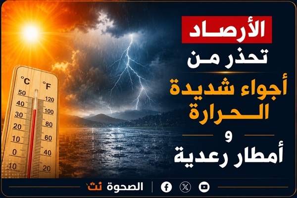 الأرصاد تحذر من أجواء شديدة الحرارة وأمطار رعدية في عدد من المحافظات