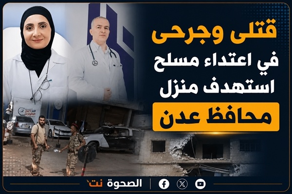 مقتل 3 أشخاص وإصابة آخرين في اعتداء مسلح استهدف منزل محافظ عدن مقتل 3 أشخاص وإصابة آخرين في اعتداء مسلح استهدف منزل محافظ عدن