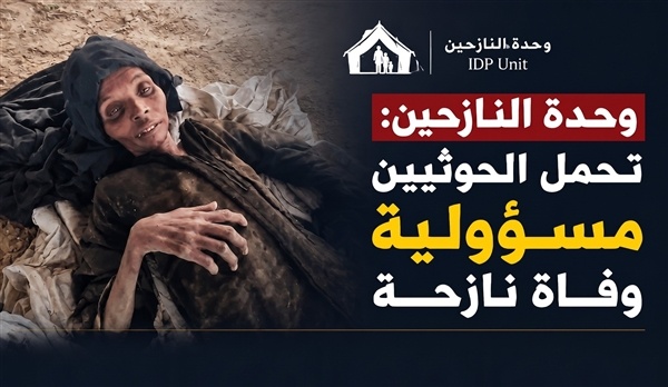 وحدة النازحين تحمل الحوثيين مسؤولية وفاة نازحة وتحذر من تدهور الوضع الإنساني