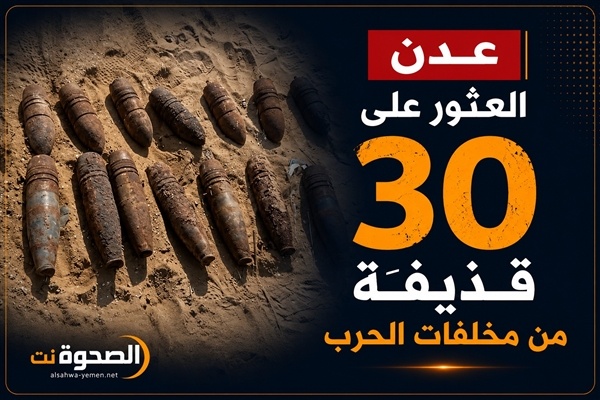 مسام يعلن العثور على 30 قذيفة من مخلفات الحرب في منطقة صلاح الدين بعدن مسام يعلن العثور على 30 قذيفة من مخلفات الحرب في منطقة صلاح الدين بعدن