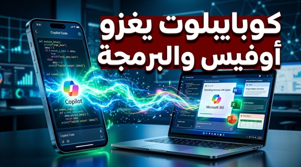 ثورة في الإنتاجية كيف يغير تطبيق كوبايلوت قواعد اللعبة مع أدوات أوفيس والبرمجة