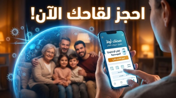 تحذير من العناية المركزة كيف تنجو بحجز لقاح الإنفلونزا الموسمية عبر صحتي تحذير من العناية المركزة كيف تنجو بحجز لقاح الإنفلونزا الموسمية عبر صحتي