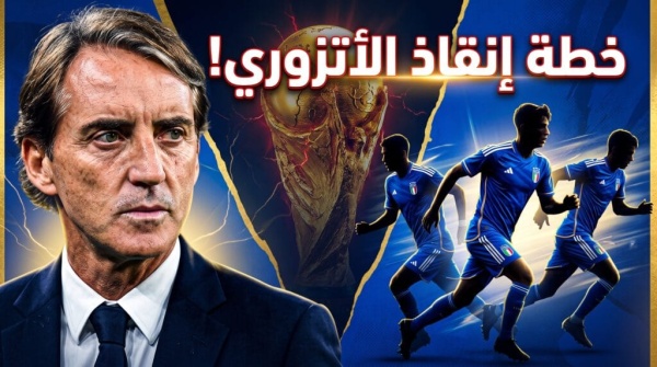قائمة المنتخب الإيطالي هل تنجح خلطة مانشيني في إنقاذ الأتزوري من الانهيار