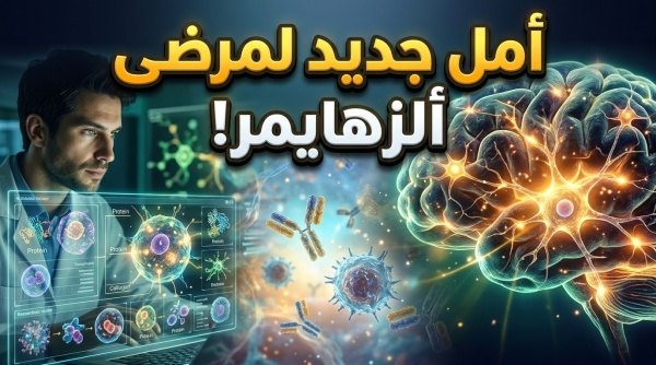 أمل جديد لمرضى ألزهايمر اكتشاف طبي غير متوقع قد ينقذ خلايا الدماغ من التلف