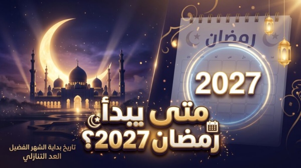 موعد شهر رمضان 2027 تفاصيل البداية الفلكية وأيام عيد الفطر المبارك موعد شهر رمضان 2027 تفاصيل البداية الفلكية وأيام عيد الفطر المبارك