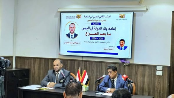 ندوة حول إعادة بناء الدولة في اليمن بعد الصراع للدكتور الصيادي في المركز الثقافي اليمني بالقاهرة ندوة حول إعادة بناء الدولة في اليمن بعد الصراع للدكتور الصيادي في المركز الثقافي اليمني بالقاهرة