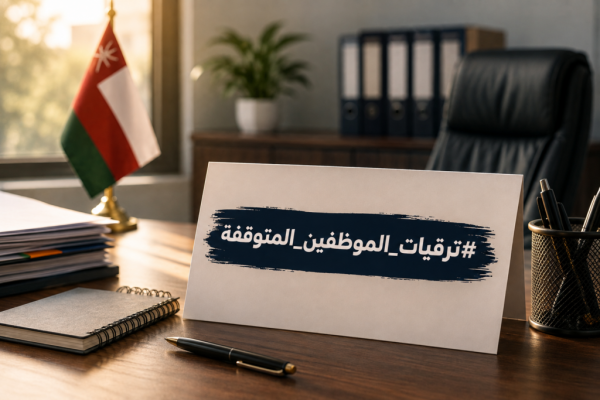 ترقيات الموظفين المتوقفة سنوات من الانتظار وأسئلة تبحث عن إجابة ترقيات الموظفين المتوقفة سنوات من الانتظار وأسئلة تبحث عن إجابة