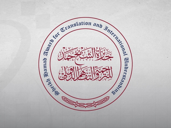 في خطوة مبكرة لزيادة التنافس جائزة الشيخ حمد للترجمة والتفاهم الدولي تعلن لغات الدورة الجديدة وموعد التقدم في خطوة مبكرة لزيادة التنافس جائزة الشيخ حمد للترجمة والتفاهم الدولي تعلن لغات الدورة الجديدة وموعد التقدم