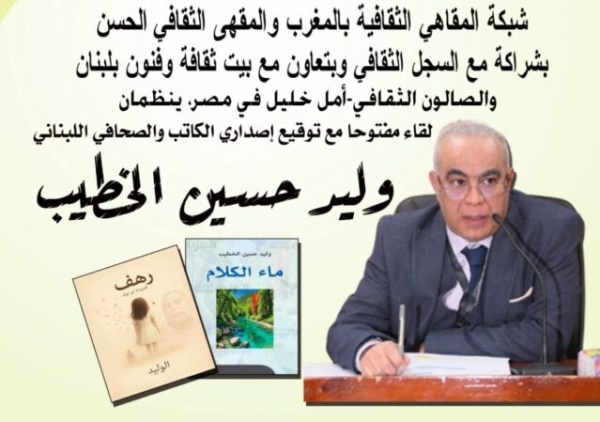 الشاعر اللبناني وليد الخطيب ضيف المقهى الثقافي بالرباط الشاعر اللبناني وليد الخطيب ضيف المقهى الثقافي بالرباط