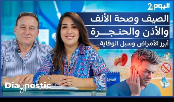 أمراض الأنف والأذن والحنجرة ترتفع صيفا مختص يدعو إلى الوقاية وتجنب العلاج الذاتي أمراض الأنف والأذن والحنجرة ترتفع صيفا مختص يدعو إلى الوقاية وتجنب العلاج الذاتي