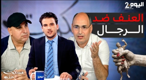 العنف ضد الرجال في المغرب معاناة مسكوت عنها ومطالب بالمساواة أمام القانون