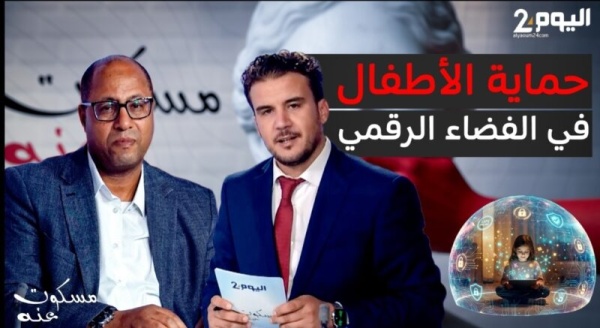 حماية الأطفال في الفضاء الرقمي موضوع حلقة مسكوت عنه على اليوم 24 فيديو