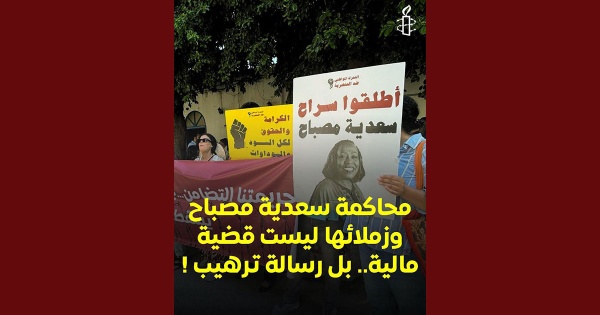 منظمة العفو الدولية تدعو تونس إلى الإفراج عن سعدية مصباح