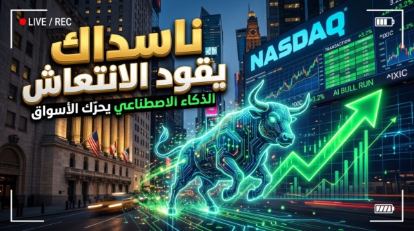 عودة الثقة مؤشر ناسداك يقود انتفاضة وول ستريت بفضل أرباح سبيس إكس وطفرة الذكاء الاصطناعي