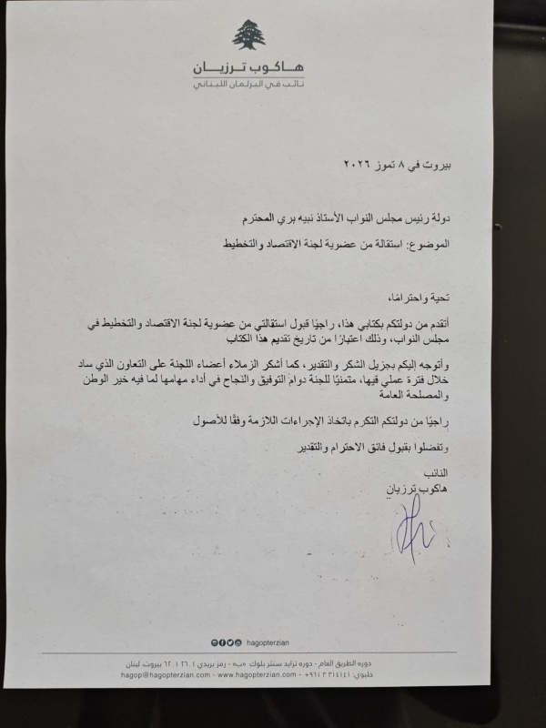 ترزيان يعلن استقالته من لجنة الاقتصاد والتخطيط ترزيان يعلن استقالته من لجنة الاقتصاد والتخطيط