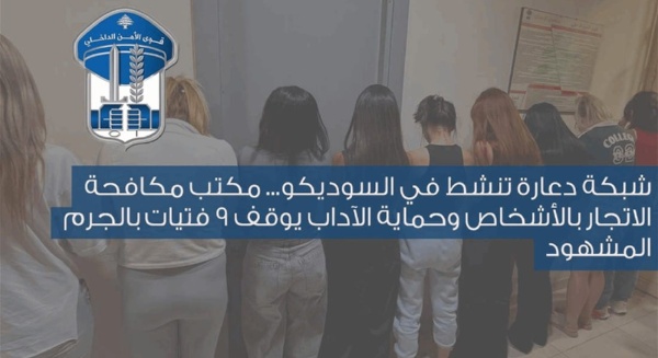 توقيف شبكة دعارة تنشط في السوديكو بالجرم المشهود توقيف شبكة دعارة تنشط في السوديكو بالجرم المشهود