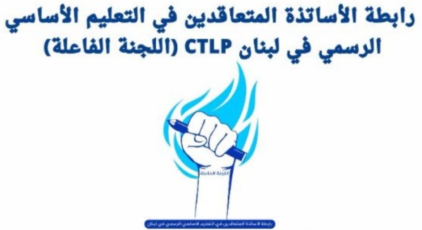 تحر كات تصعيدية لرابطة متعاقدي الأساسي