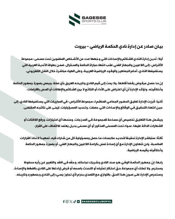 إدارة الحكمة تعل ق حضور الألتراس وتفتح تحقيق ا إدارة الحكمة تعل ق حضور الألتراس وتفتح تحقيق ا