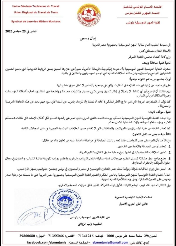 صراع النقابات الموسيقية في تونس صراع النقابات الموسيقية في تونس