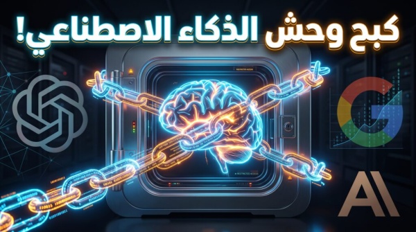 تحالف الأعداء لماذا تتجه غوغل وأوبن إيه آي لتأسيس هيئة لتنظيم مخاطر الذكاء الاصطناعي