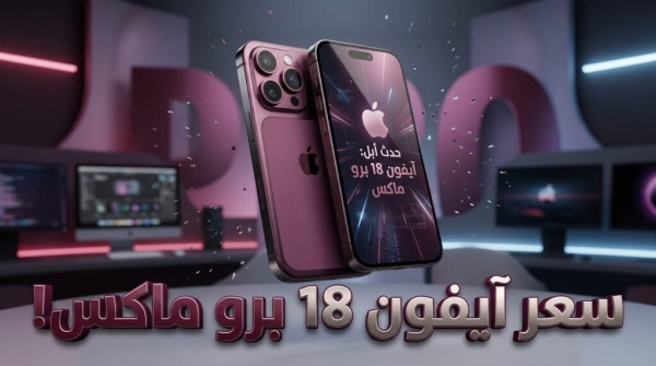 كم سعر آيفون 18 برو ماكس في مصر جدول الأسعار المتوقعة بالجنيه ومفاجأة أبل كم سعر آيفون 18 برو ماكس في مصر جدول الأسعار المتوقعة بالجنيه ومفاجأة أبل