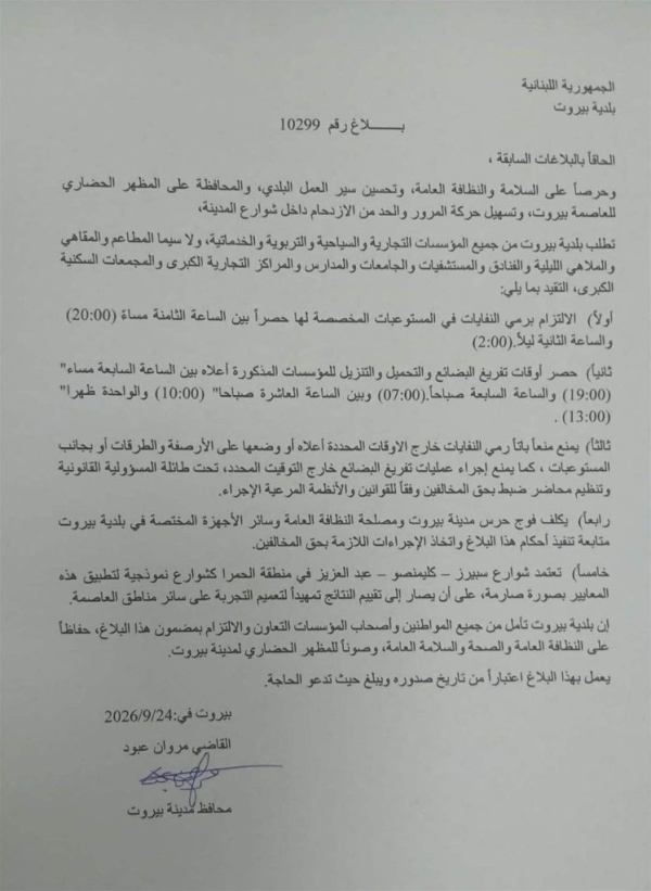 بلدية بيروت تنظ م أوقات رمي النفايات وتحميل البضائع وتحدد شوارع نموذجية في منطقة الحمرا