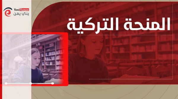 هيئة المنح التركية تفتح أبوابها للطلاب سكن وراتب شهري ومزايا عديدة