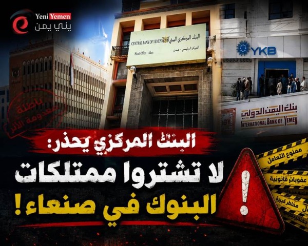 البنك المركزي في عدن يحذر من شراء ممتلكات البنوك عبر مزادات الحوثيين البنك المركزي في عدن يحذر من شراء ممتلكات البنوك عبر مزادات الحوثيين